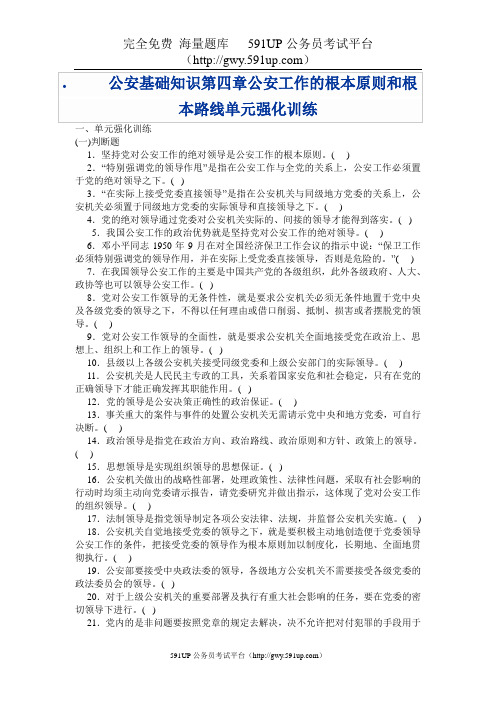 公安基础知识第四章公安工作的根本原则和根本路线单元强化训练