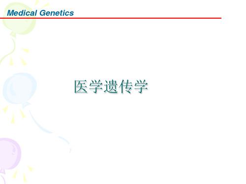 医学遗传学(复旦)英文版全 套PPT课件