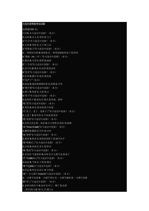 大连方言等级考试试题