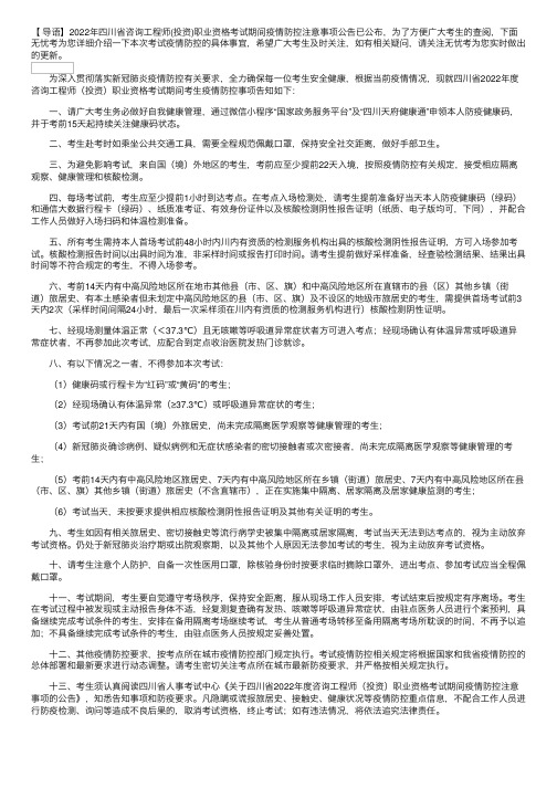 2022年四川省咨询工程师（投资）职业资格考试期间疫情防控注意事项公告