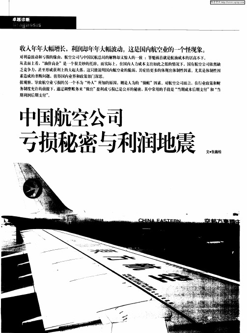 中国航空公司亏损秘密与利润地震