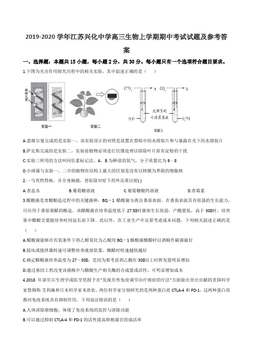 2019-2020学年江苏兴化中学高三生物上学期期中考试试题及参考答案