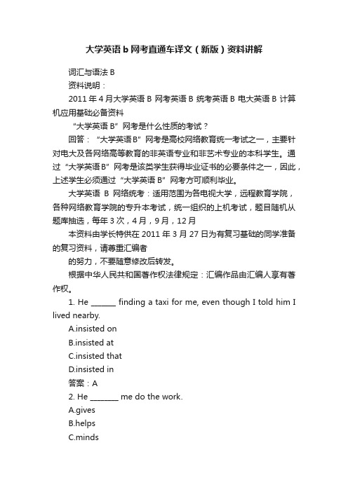 大学英语b网考直通车译文（新版）资料讲解