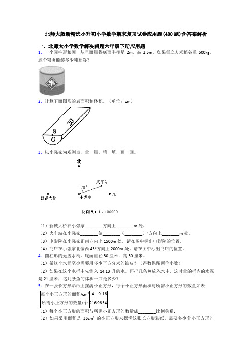 北师大版新精选小升初小学数学期末复习试卷应用题(400题)含答案解析