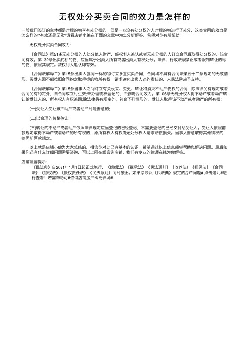 无权处分买卖合同的效力是怎样的