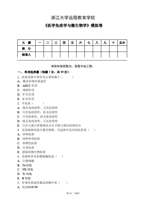 《医学免疫学与微生物学》模拟卷