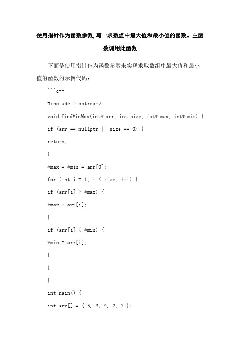 使用指针作为函数参数,写一求数组中最大值和最小值的函数。主函数调用此函数