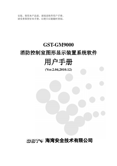 GST-GM9000图形显示装置软件用户手册F2.480.067YC_VER2.04_2010_12