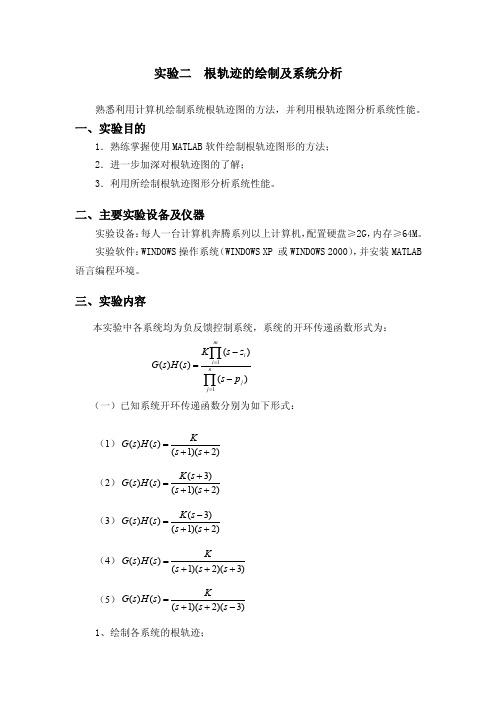 自动控制原理实验二根轨迹的绘制及系统分析