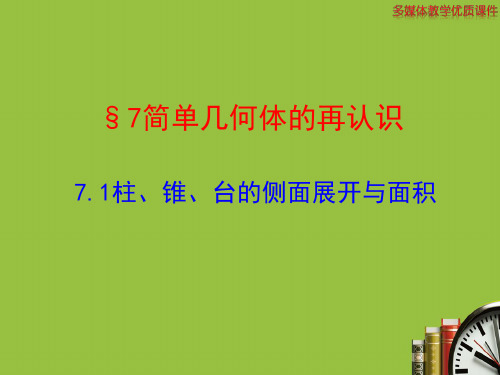 【精编】北师大版高中数学必修二课件7.1柱、锥、台的侧面展开与面积-精心整理