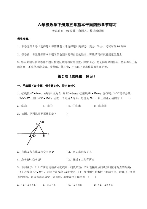 精品试卷鲁教版(五四制)六年级数学下册第五章基本平面图形章节练习试题(名师精选)