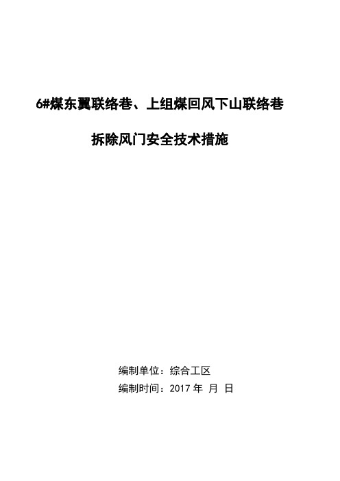 6#煤东翼辅助运输下山联络巷拆除风门安全技术措施