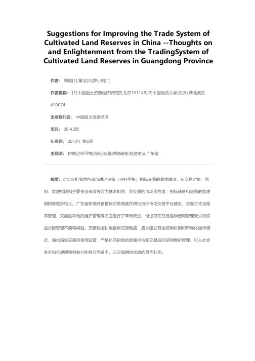 完善我国耕地储备指标交易制度的建议——广东省耕地储备指标交易制度的思考与启示