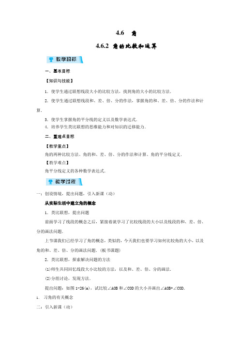 华师版七年级数学上册教案4.6.2 角的比较和运算