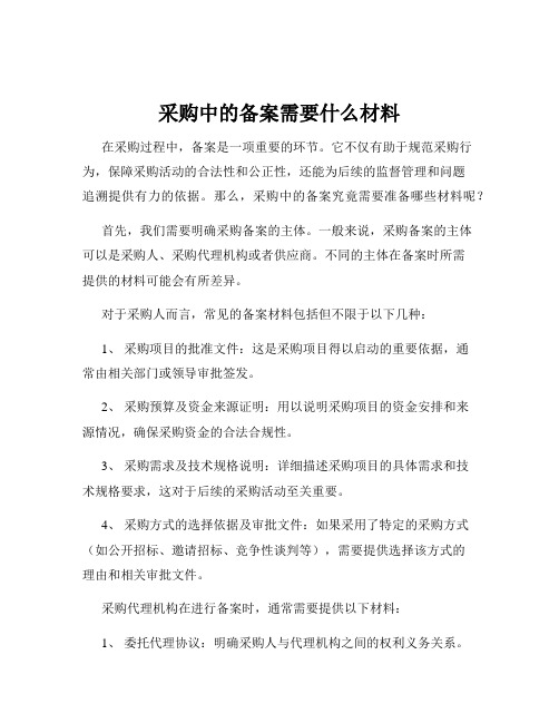 采购中的备案需要什么材料