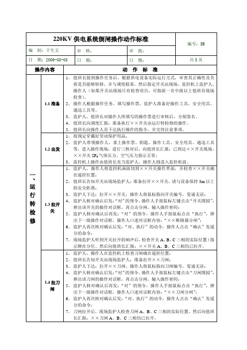 220KV系统倒闸操作动作标准