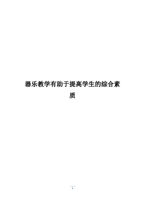 器乐教学有助于提高学生的综合素质