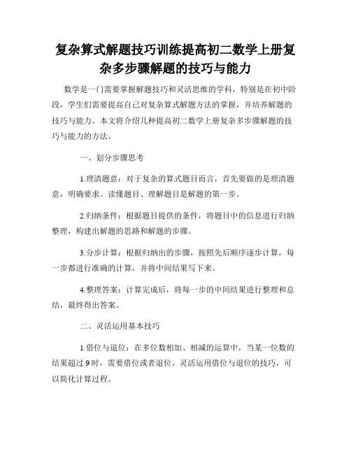 复杂算式解题技巧训练提高初二数学上册复杂多步骤解题的技巧与能力