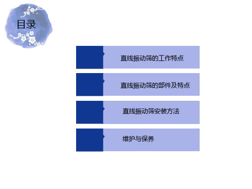 直线振动筛部件特点