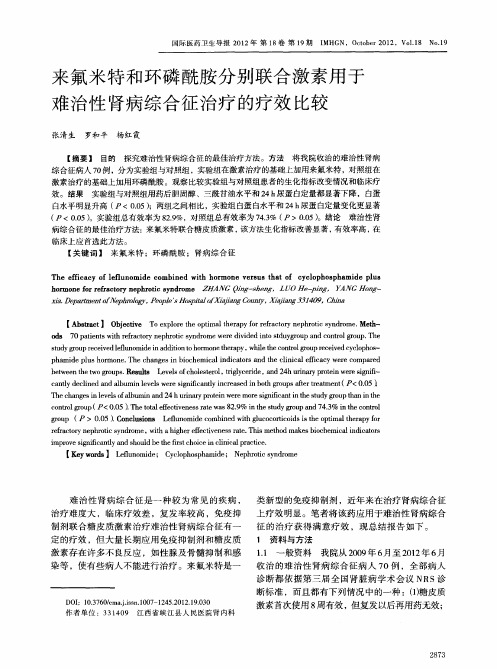 来氟米特和环磷酰胺分别联合激素用于难治性肾病综合征治疗的疗效比较