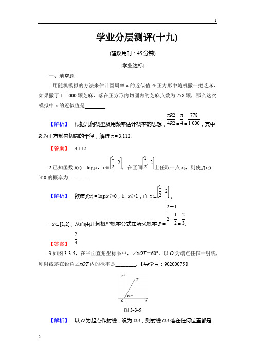 2018-2019学年高中数学苏教版必修3学业分层测评19 几何概型 