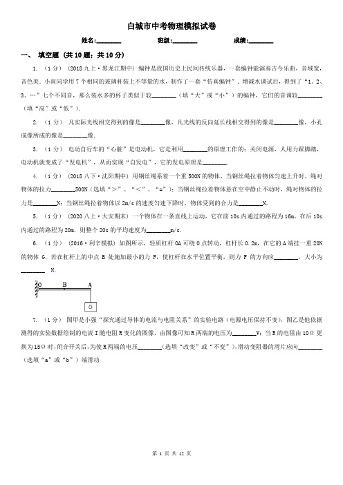 白城市中考物理模拟试卷