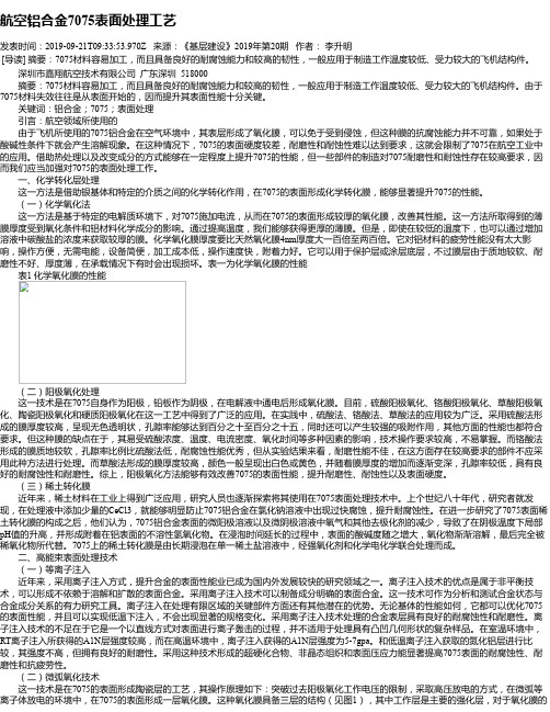 航空铝合金7075表面处理工艺