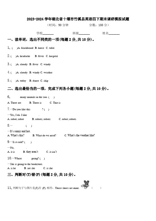 2023-2024学年湖北省十堰市竹溪县英语四下期末调研模拟试题含解析