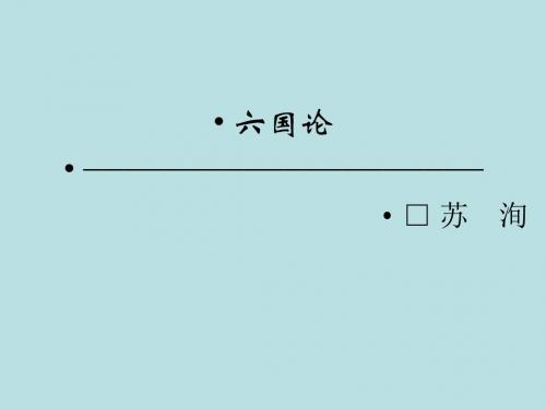 》六国论 课件 (48张)