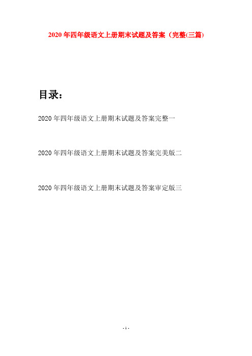 2020年四年级语文上册期末试题及答案完整(三套)