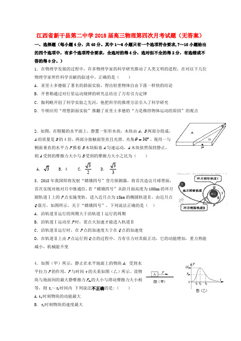 江西省新干县第二中学2018届高三物理第四次月考试题(无答案)