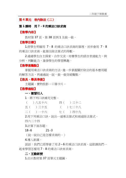 人教版二年级数学教案-用7、8的乘法口诀求商