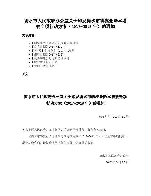 衡水市人民政府办公室关于印发衡水市物流业降本增效专项行动方案（2017-2018年）的通知