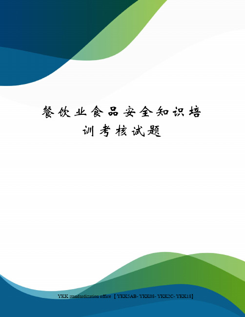 餐饮业食品安全知识培训考核试题审批稿