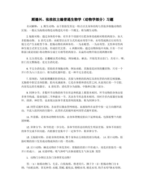 顾德兴张桂权主编普通生物学(动物学部分)习题