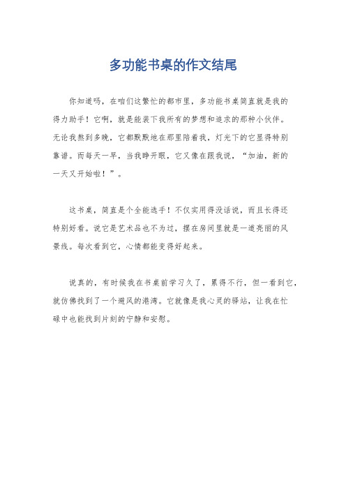 多功能书桌的作文结尾