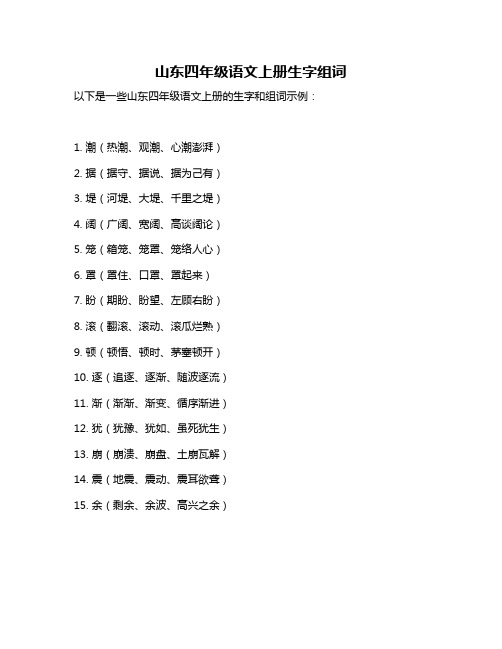 山东四年级语文上册生字组词