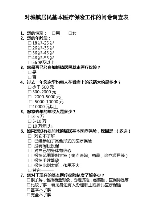 对城镇居民基本医疗保险工作的问卷调查表