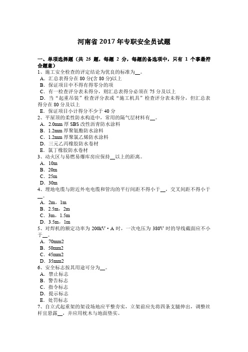 河南省2017年专职安全员试题