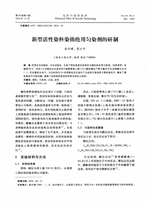 新型活性染料染锦纶用匀染剂的研制