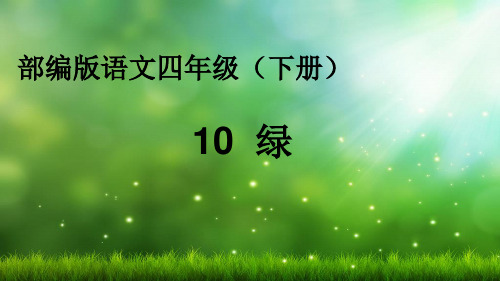 统编版四年级语文下册精品课件10 绿10(共16张)