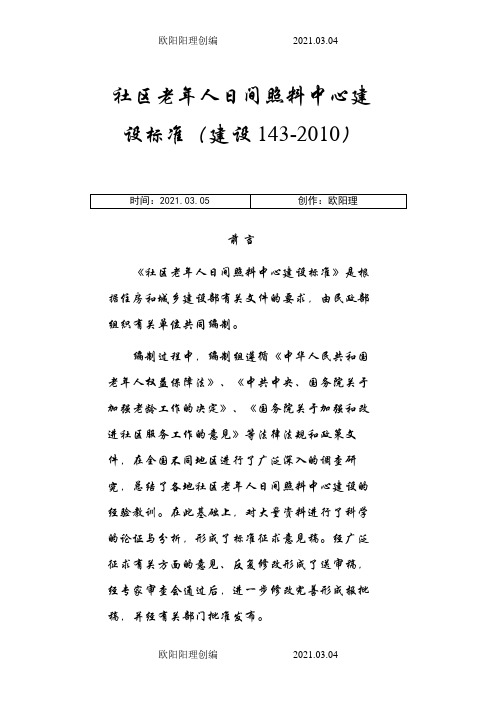 社区老年人日间照料中心建设标准之欧阳理创编