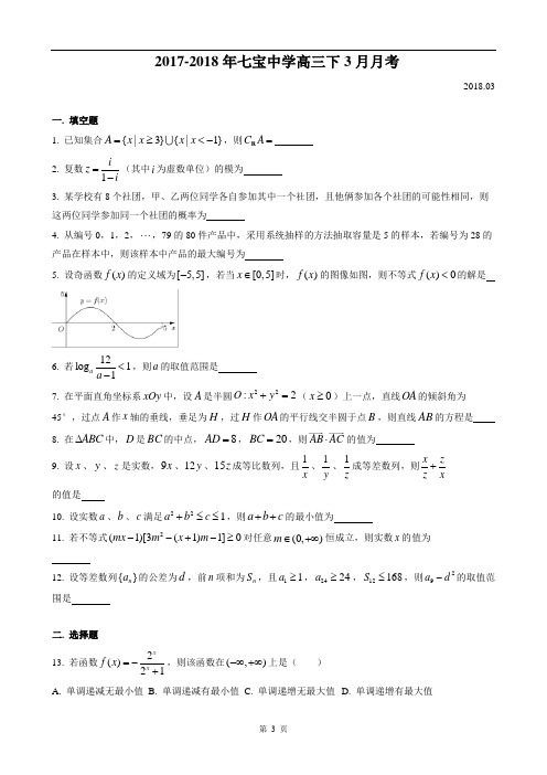 2017-2018年上海市七宝中学高三下3月月考