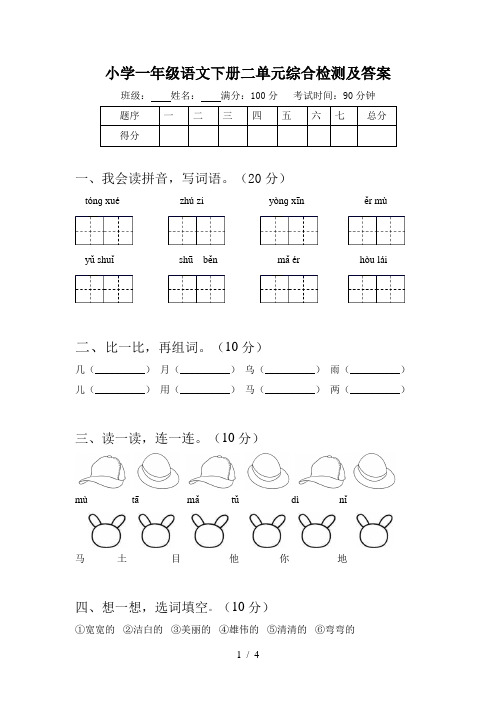 小学一年级语文下册二单元综合检测及答案