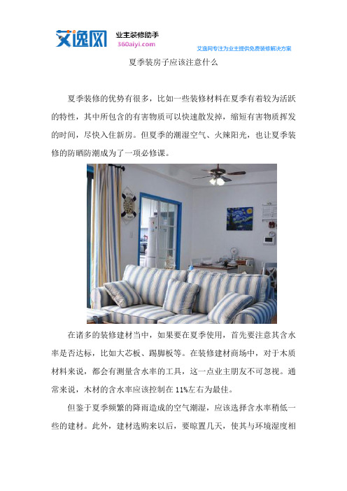 夏季装房子应该注意什么