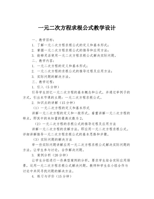 一元二次方程求根公式教学设计