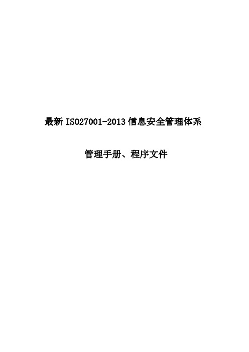 最新ISO27001-2013信息安全管理体系管理手册、程序文件全套资料