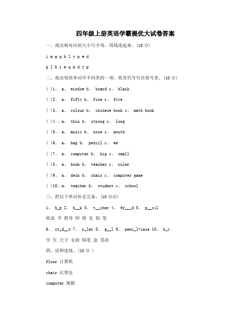 四年级上册英语学霸提优大试卷答案