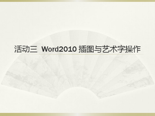 活动三  Word2010 插图与艺术字操作 - 副本