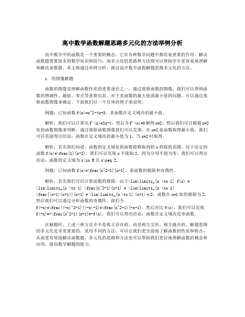 高中数学函数解题思路多元化的方法举例分析